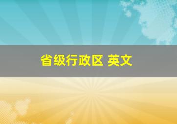 省级行政区 英文